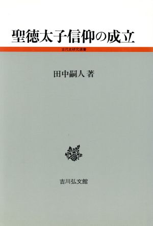 聖徳太子信仰の成立 古代史研究選書