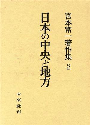 日本の中央と地方 宮本常一著作集2