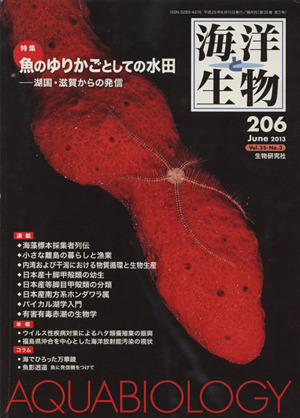 海洋と生物(206) 特集 魚のゆりかごとしての水田 湖国・滋賀からの発信