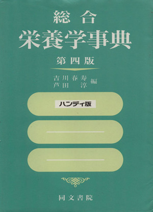 総合栄養学事典 第四版 ハンディ版