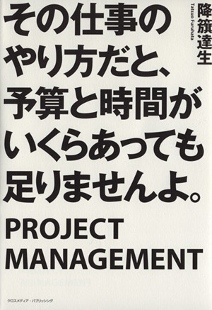 その仕事のやり方だと、予算と時間がいくらあっても足りませんよ。