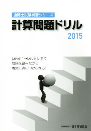 計算問題ドリル(2015) 通関士試験補習シリーズ