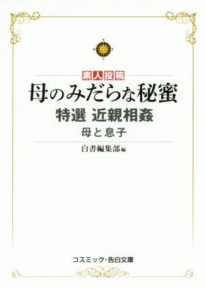 素人投稿 母のみだらな秘蜜 特選 近親相姦 母と息子 コスミック・告白文庫