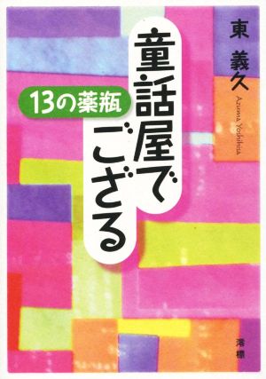 童話屋でござる 13の薬瓶