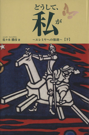 どうして、私が(下)エレミヤへの旅路