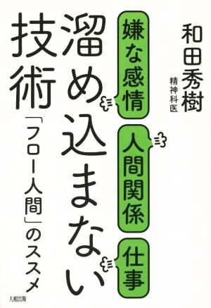 溜め込まない技術 嫌な感情、人間関係、仕事 「フロー人間」のススメ