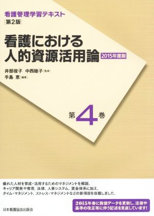 看護における人的資源活用論 第2版(2015年度刷) 看護管理学習テキスト第4巻