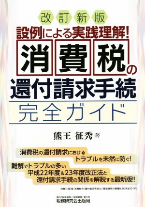 消費税の還付請求手続 完全ガイド 改訂新版 設例による実践理解!!