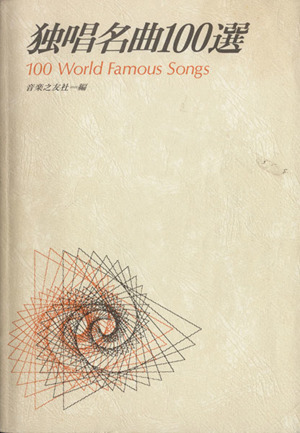 独唱名曲100選 100 World Famous Songs