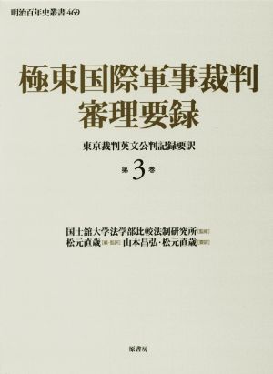 極東国際軍事裁判審理要録(第3巻) 東京裁判英文公判記録要訳 明治百年史叢書469