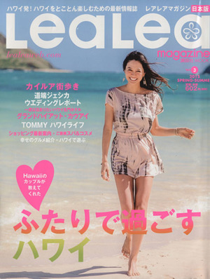 LeaLeaマガジン(vol.3)2015 SPRING-SUMMER ふたりで過ごすハワイ講談社MOOK