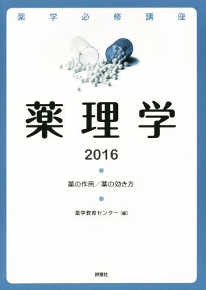 薬理学(2016) 薬の作用/薬の効き方