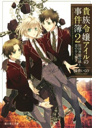 貴族令嬢アイルの事件簿(2) 旧図書館の謎と恋のから騒ぎ 富士見L文庫