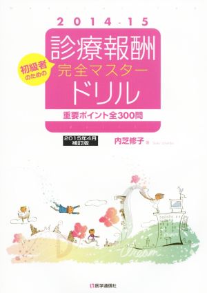 初級者のための診療報酬完全マスタードリル 補訂版(2014-15) 重要ポイント全300問