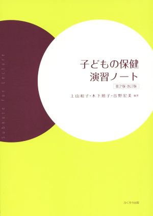 子どもの保健演習ノート 第2版 改訂版