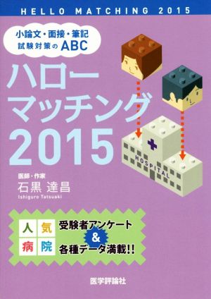 ハローマッチング(2015) 小論文・面接・筆記試験対策のABC