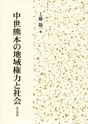 中世熊本の地域権力と社会