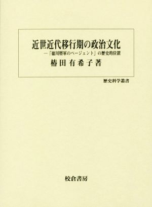 近世近代移行期の政治文化 「徳川将軍のページェント」の歴史的位置 歴史科学叢書