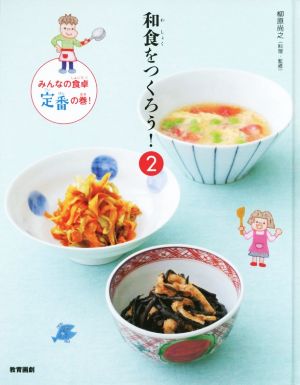 和食をつくろう！(2) みんなの食卓、定番の巻！