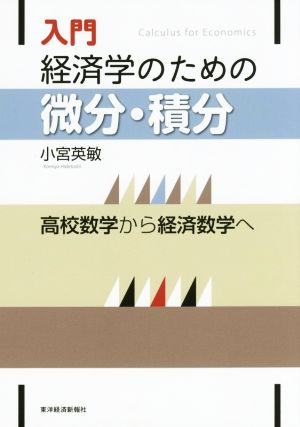 入門 経済学のための微分・積分