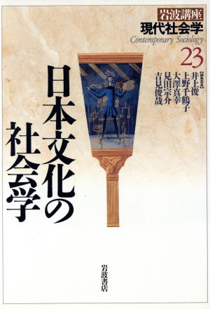 岩波講座 現代社会学(23)日本文化の社会学