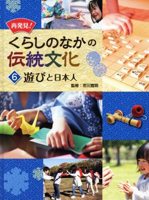 再発見！くらしのなかの伝統文化(6) 遊びと日本人