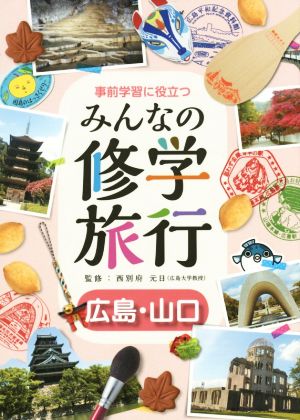 事前学習に役立つみんなの修学旅行 広島・山口