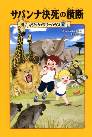 サバンナ決死の横断 上製版 マジック・ツリーハウス6