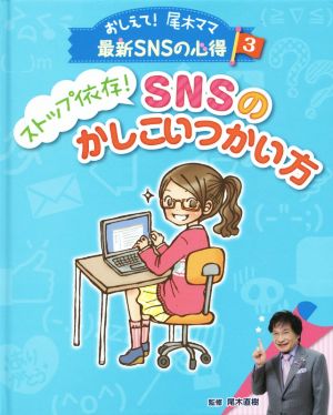 ストップ依存！SNSのかしこいつかい方 おしえて！尾木ママ 最新SNSの心得3