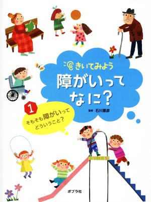 きいてみよう障がいってなに？(1) そもそも障がいってどういうこと？