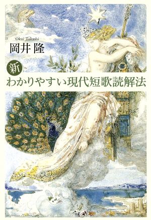 新・わかりやすい現代短歌読解法