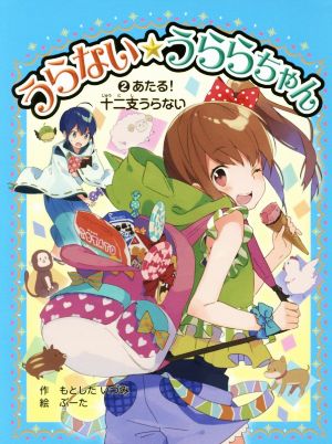 うらない☆うららちゃん(2) あたる！十二支うらない ポプラ物語館