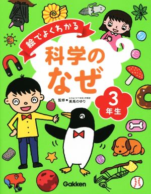 絵でよくわかる科学のなぜ 3年生