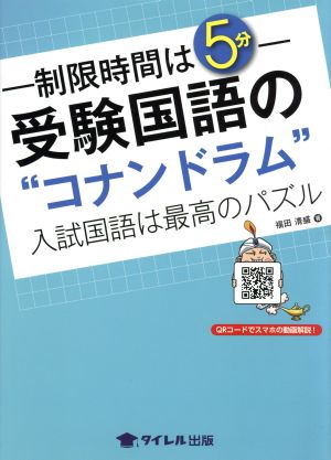 制限時間は5分！受験国語の“コナンドラム