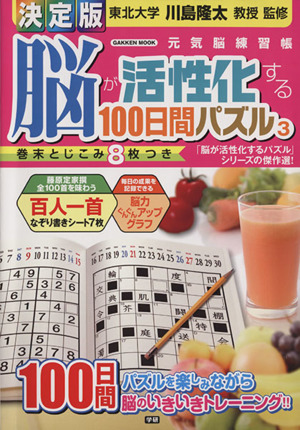 脳が活性化する100日間パズル 決定版(3) Gakken Mook元気脳練習帳