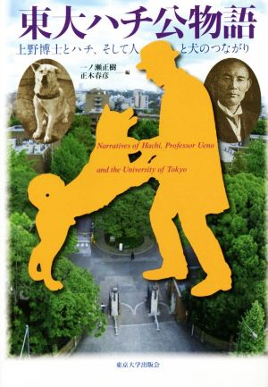 東大ハチ公物語上野博士とハチ、そして人と犬のつながり