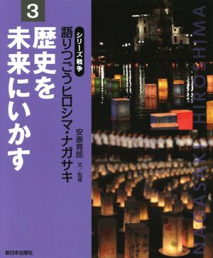 語りつごうヒロシマ・ナガサキ(3) 歴史を未来にいかす シリーズ戦争