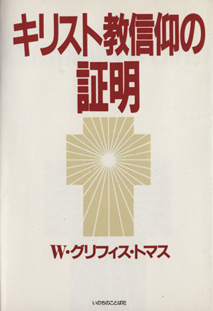 キリスト教信仰の証明