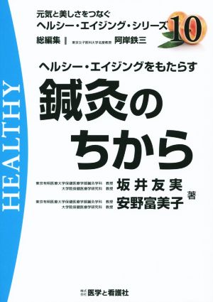 ヘルシー・エイジングをもたらす鍼灸のちから 元気と美しさをつなぐヘルシー・エイジング・シリーズNo.10