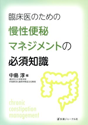 臨床医のための慢性便秘マネジメントの必須知識