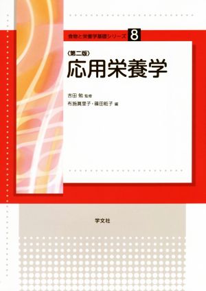 応用栄養学 第2版 食物と栄養学基礎シリーズ8