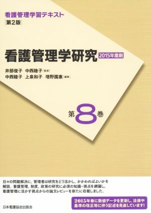 看護管理学研究 第2版(2015年度刷) 看護管理学習テキスト第8巻