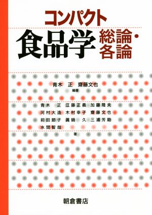 コンパクト食品学 総論・各論