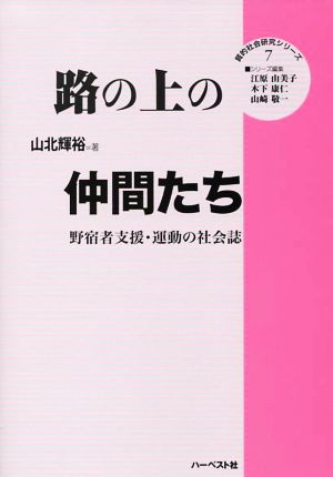 路の上の仲間たち 野宿者支援・運動の社会誌 質的社会研究シリーズ7