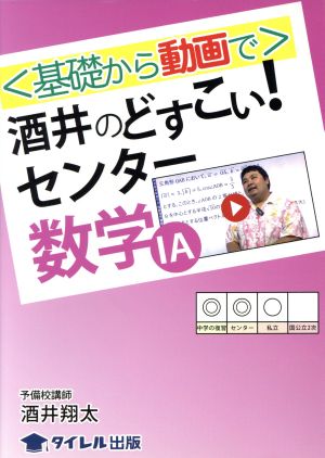 〈基礎から動画で〉酒井のどすこい！センター数学ⅠA