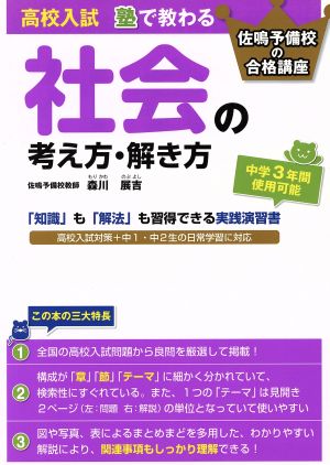 高校入試 塾で教わる 社会の考え方・解き方