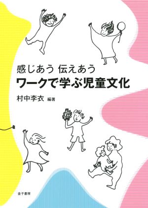 感じあう伝えあうワークで学ぶ児童文化