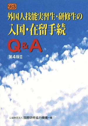 外国人技能実習生・研修生の入国・在留手続 Q&A 第4版Ⅱ ハンドブック