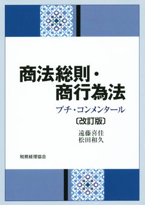 商法総則・商行為法 改訂版 プチ・コンメンタール