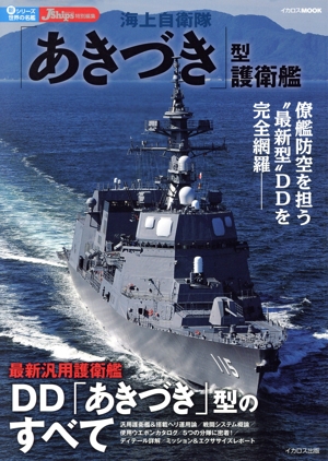 海上自衛隊「あきづき」型護衛艦 イカロスMOOK 新シリーズ世界の名艦